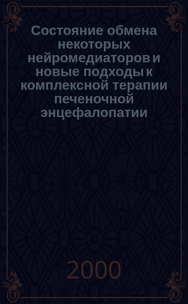 Состояние обмена некоторых нейромедиаторов и новые подходы к комплексной терапии печеночной энцефалопатии : Автореф. дис. на соиск. учен. степ. к.м.н. : Спец. 14.00.13