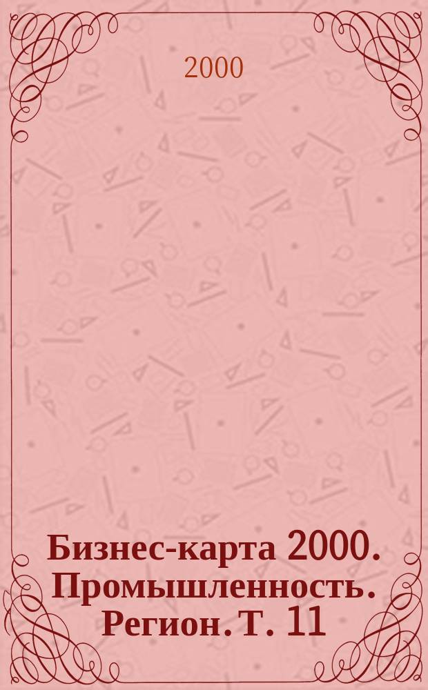 Бизнес-карта 2000. Промышленность. [Регион]. [Т.] 11 : Центрально-Черноземный район