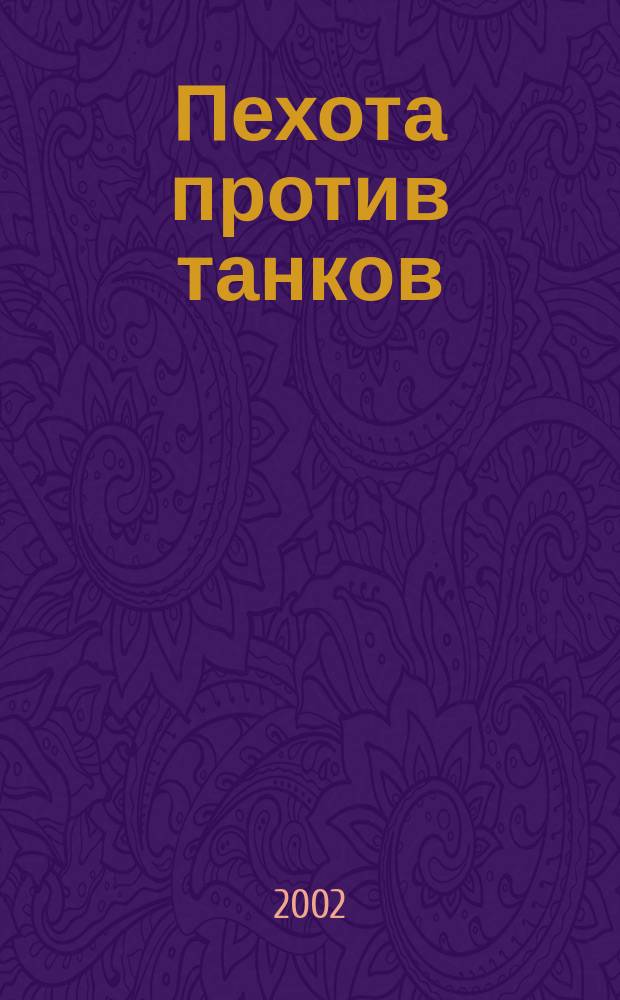 Пехота против танков : Противотанковые средства ближ. боя в 1939-1945 гг.