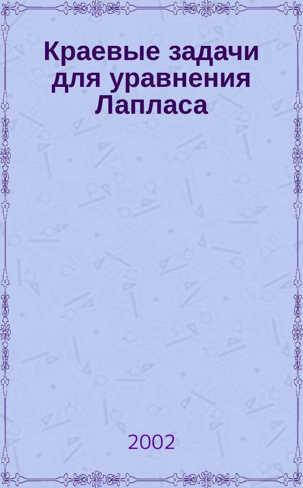 Краевые задачи для уравнения Лапласа : Учеб. пособие