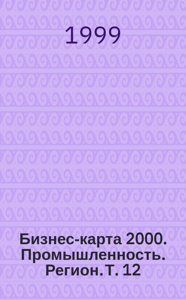 Бизнес-карта 2000. Промышленность. [Регион]. [Т.] 12 : Волго-Вятский район
