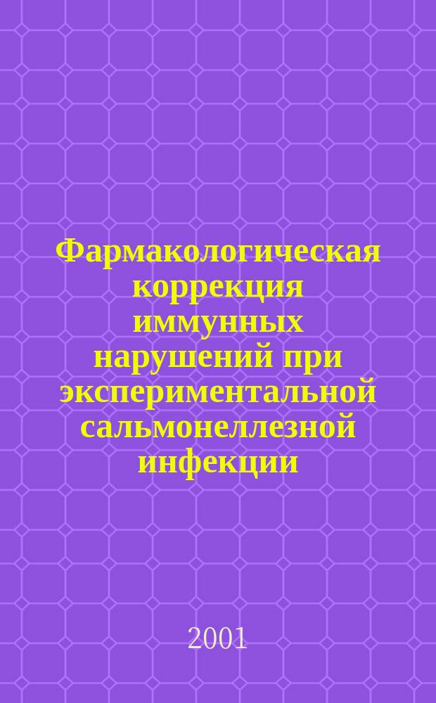 Фармакологическая коррекция иммунных нарушений при экспериментальной сальмонеллезной инфекции : Автореф. дис. на соиск. учен. степ. к.м.н. : Спец. 14.00.25