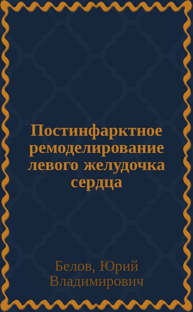 Постинфарктное ремоделирование левого желудочка сердца : От концепции к хирург. лечению