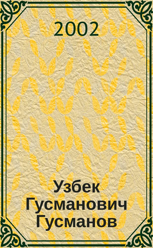Узбек Гусманович Гусманов : Ученый в обл. хоз. механизма в агропром. комплексе