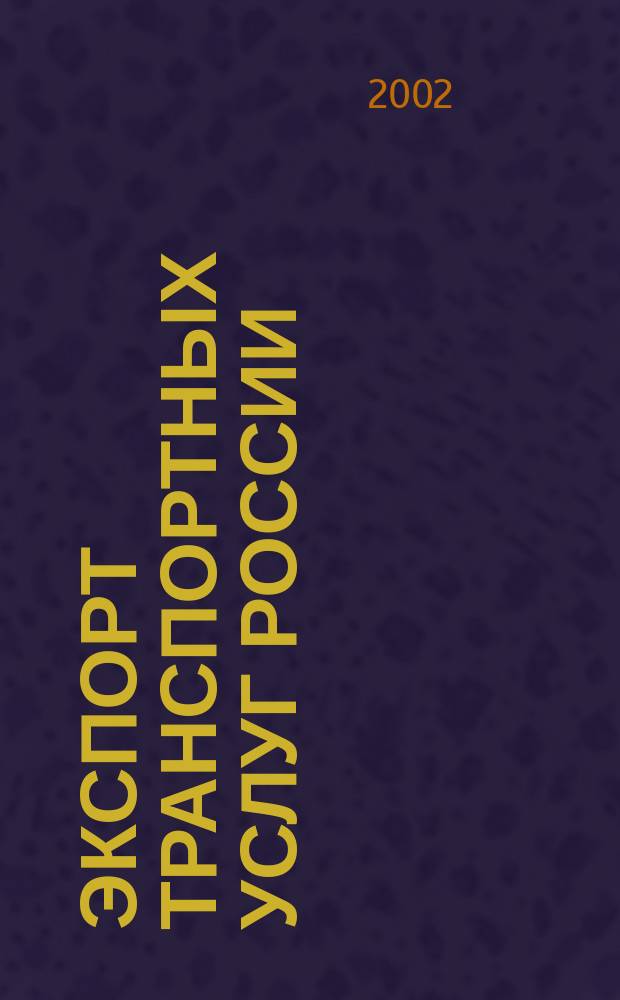 Экспорт транспортных услуг России: современное состояние и перспективы развития