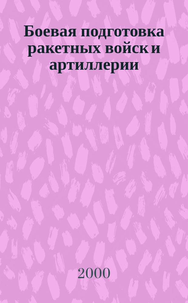 Боевая подготовка ракетных войск и артиллерии : Рек. указ. лит