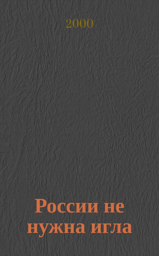 России не нужна игла : Библиогр. список