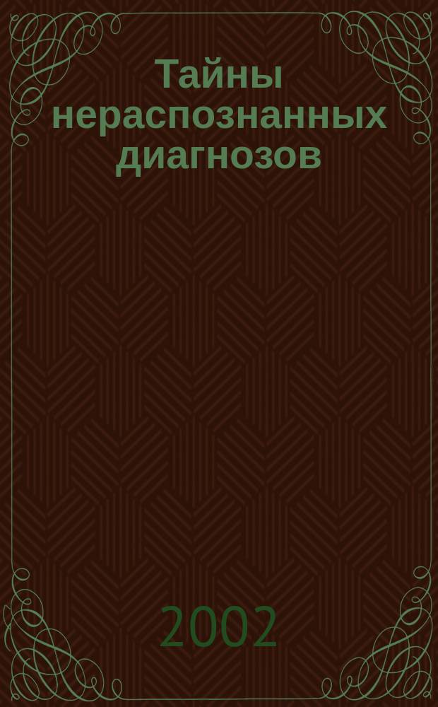 Тайны нераспознанных диагнозов : Невидимые завоеватели нашего организма