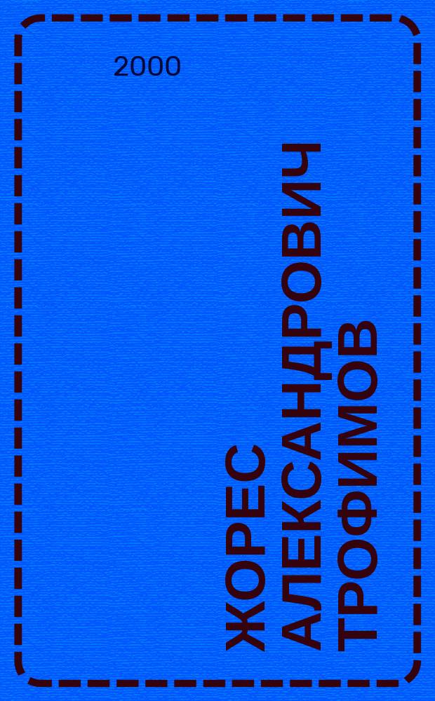 Жорес Александрович Трофимов : Ульян. краевед, канд. ист.наук : Библиогр. указ. лит