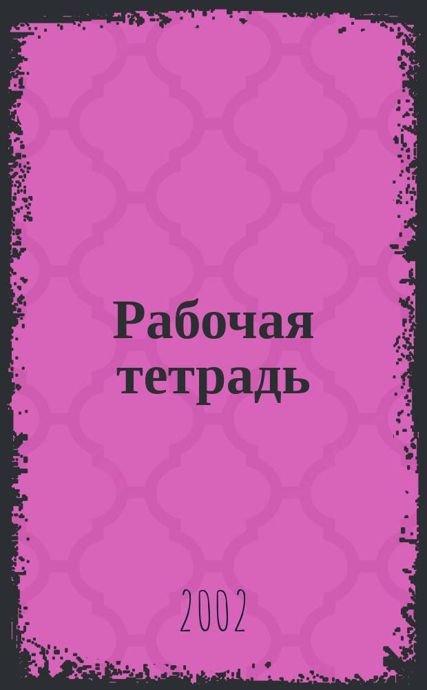 Рабочая тетрадь (с поурочным планированием) к учебному пособию "Happy English-3". 1
