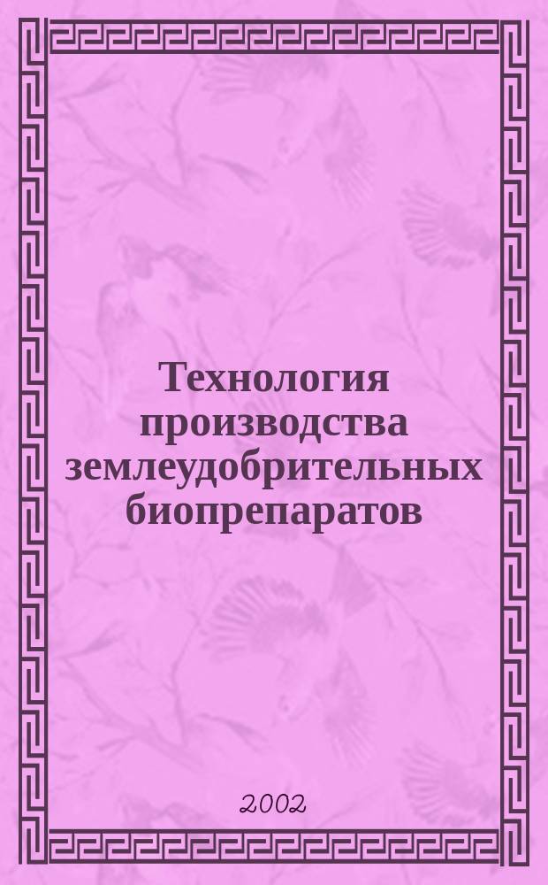 Технология производства землеудобрительных биопрепаратов : Метод. указания для проведения лаб.-практ. занятия по дисциплине<Теорет. основы биотехнологии>