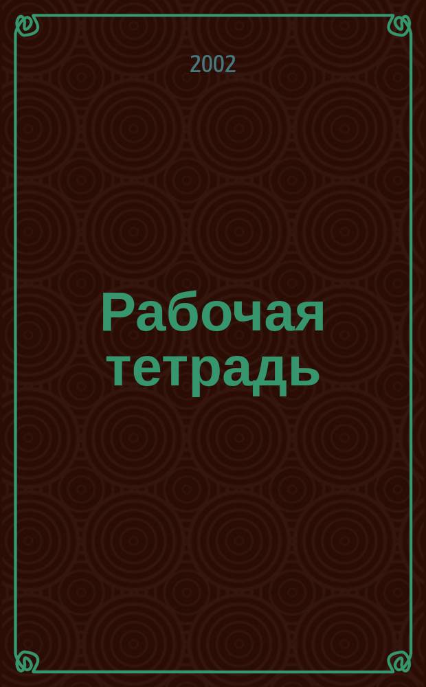 Рабочая тетрадь (с поурочным планированием) к учебному пособию "Happy English-3". 3
