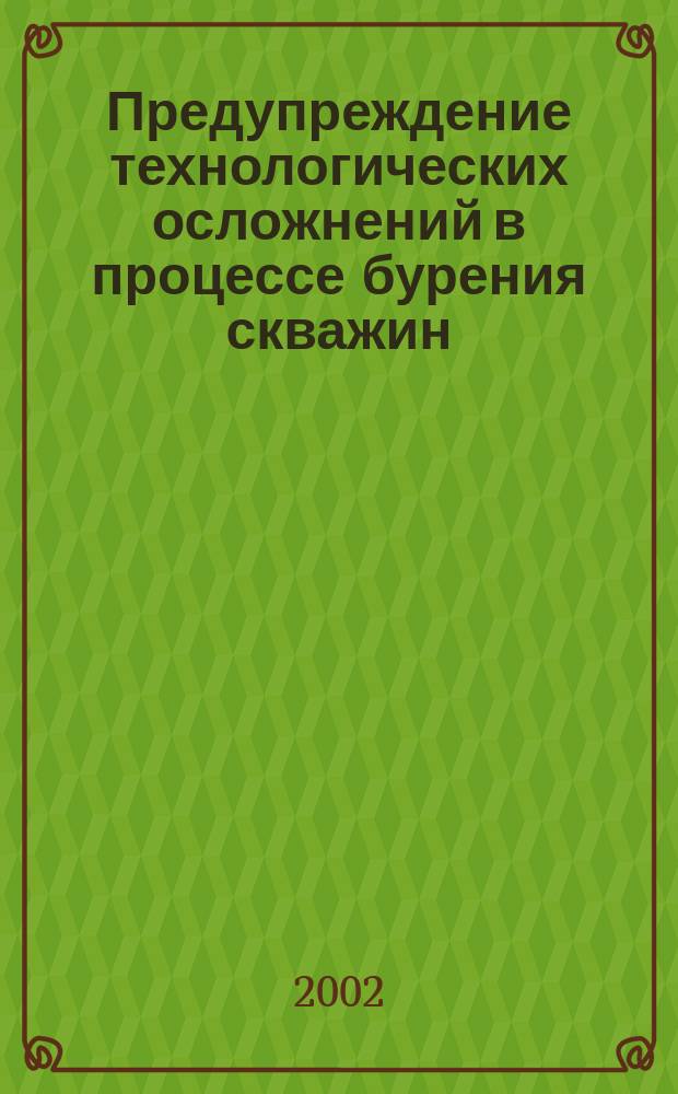 Предупреждение технологических осложнений в процессе бурения скважин