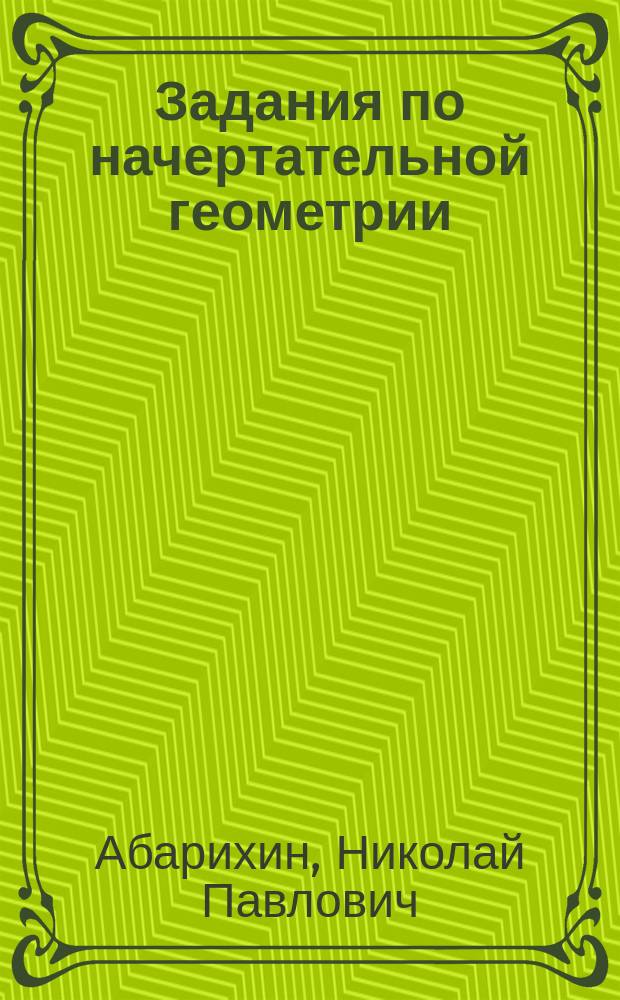 Задания по начертательной геометрии : Рабочая тетр