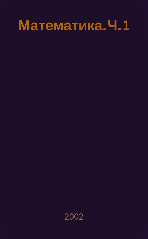 Математика. Ч. 1