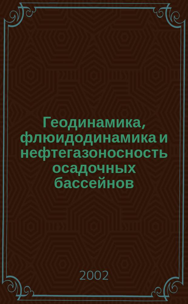 Геодинамика, флюидодинамика и нефтегазоносность осадочных бассейнов