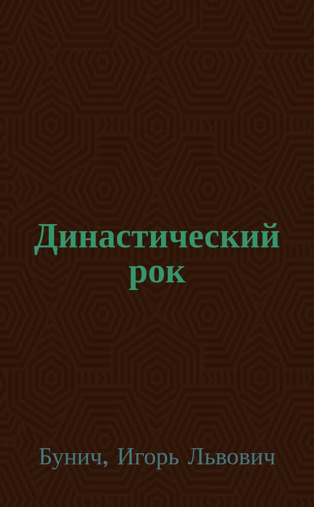 Династический рок : Александр I, Николай II : Ист.-публицист. исслед.