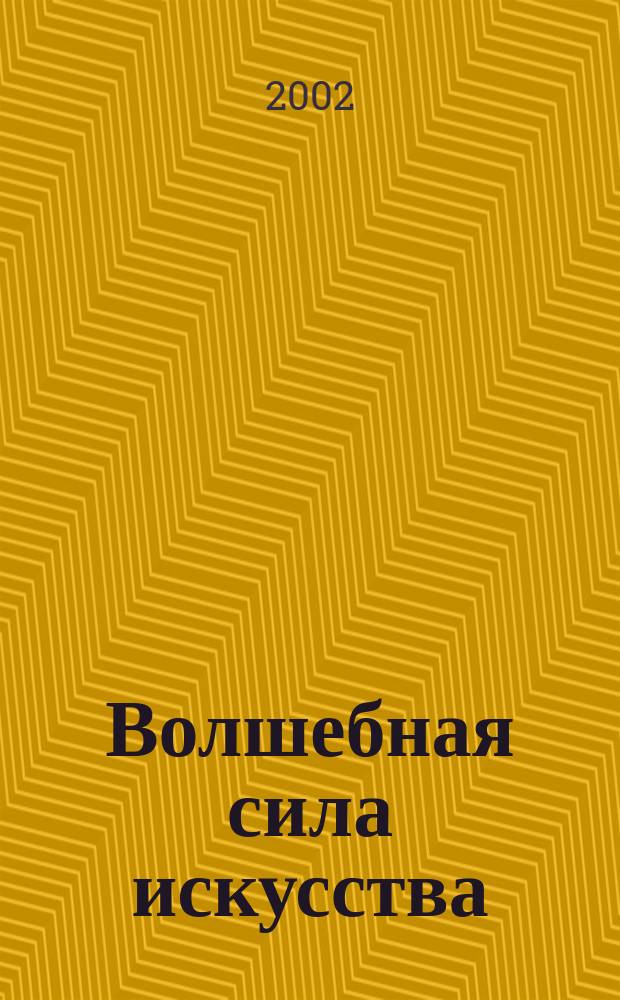 Волшебная сила искусства : Рабочая тетр. по музыке : Для 6-7 кл.