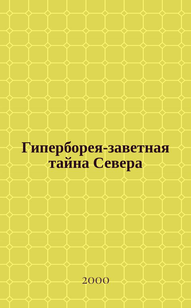 Гиперборея-заветная тайна Севера : Библиогр. указ