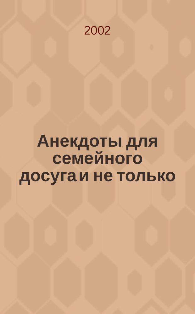 Анекдоты для семейного досуга и не только