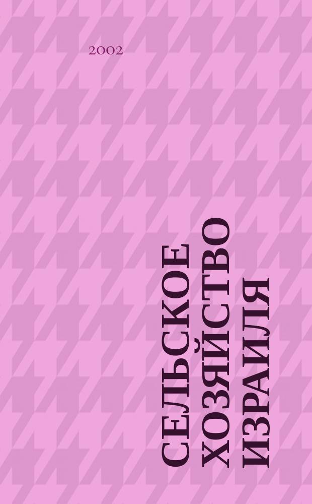 Сельское хозяйство Израиля: технология, экономика, организация