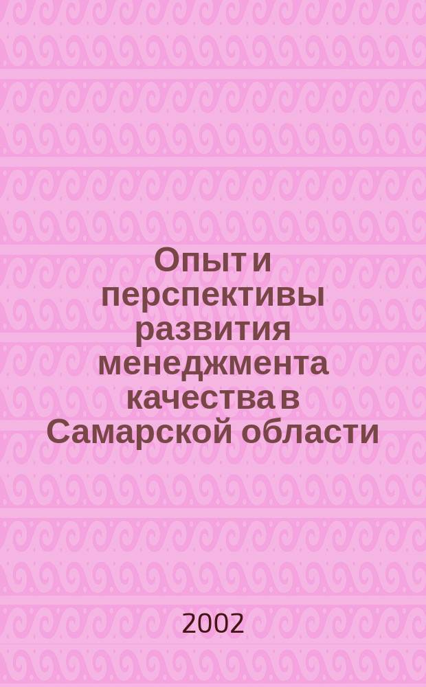 Опыт и перспективы развития менеджмента качества в Самарской области : Сб. науч. тр. Самар. фил. АСМС и Самар. ЦСМ