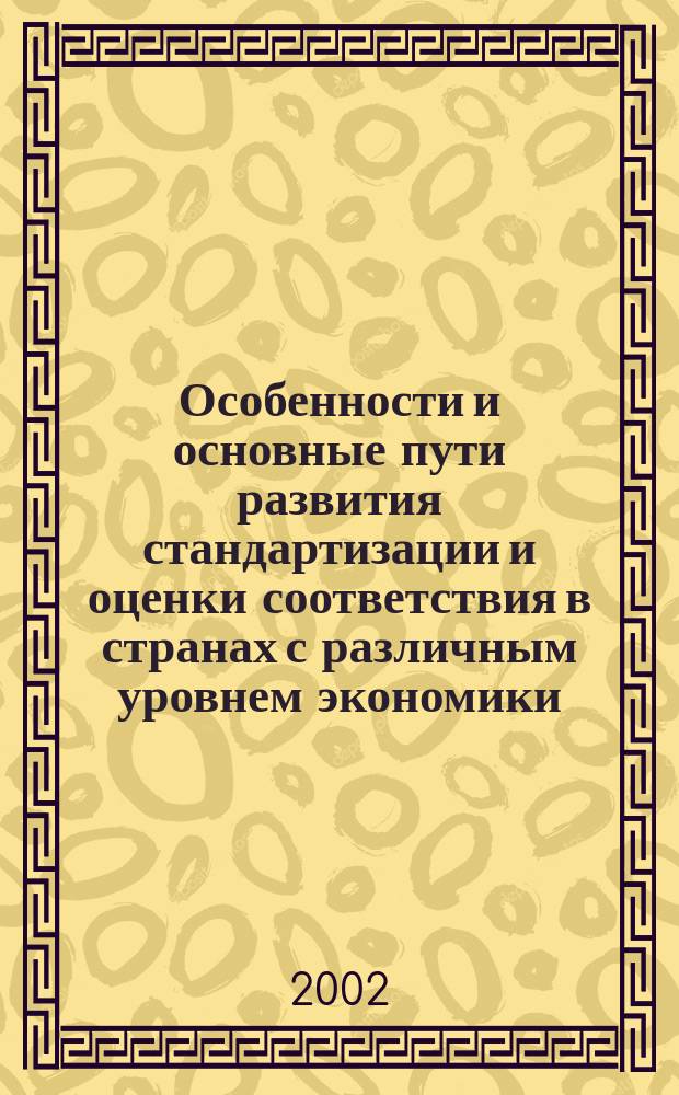 Особенности и основные пути развития стандартизации и оценки соответствия в странах с различным уровнем экономики