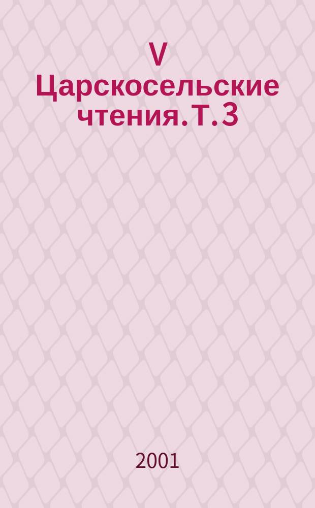 V Царскосельские чтения. Т. 3