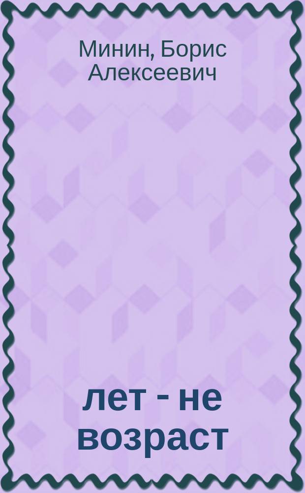 100 лет - не возраст : Кн. здоровья для практ. здоровых