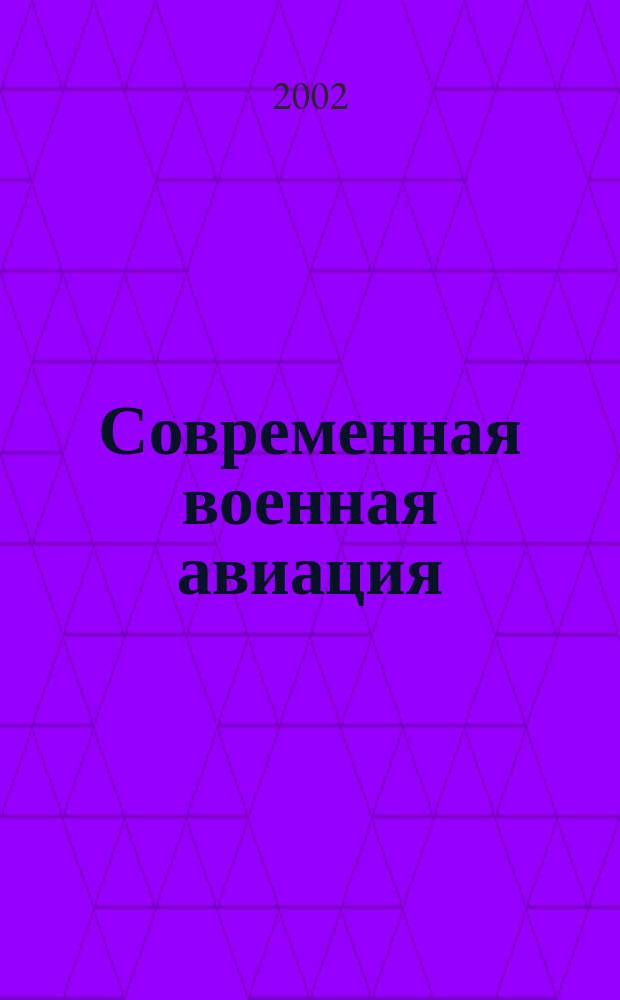 Современная военная авиация : Описания. Характеристики. Схемы. Фот