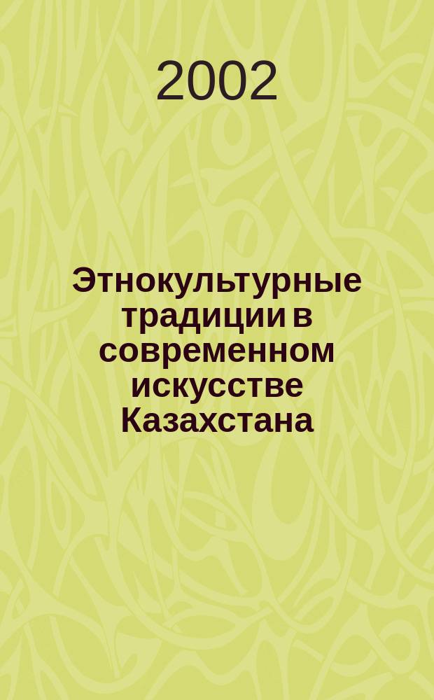 Этнокультурные традиции в современном искусстве Казахстана