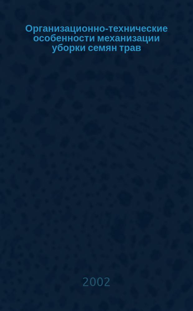 Организационно-технические особенности механизации уборки семян трав