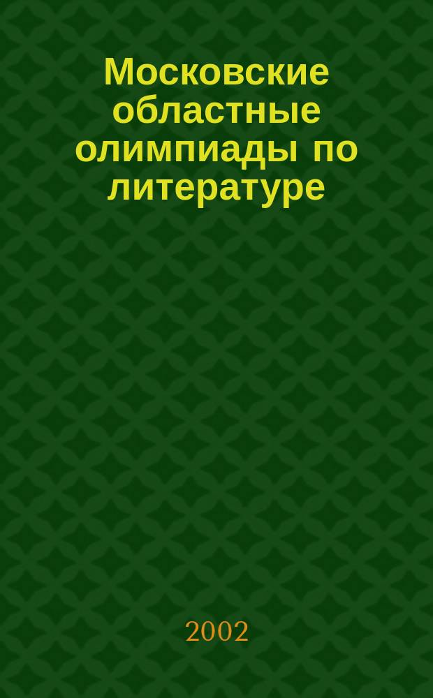Московские областные олимпиады по литературе : 9-11 кл. : Метод. пособие