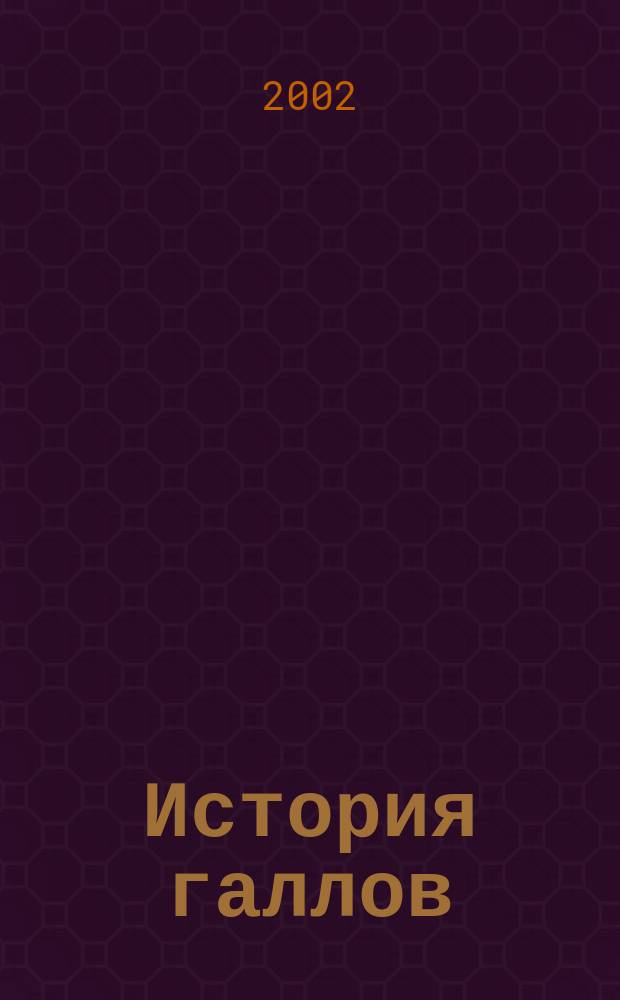 История галлов