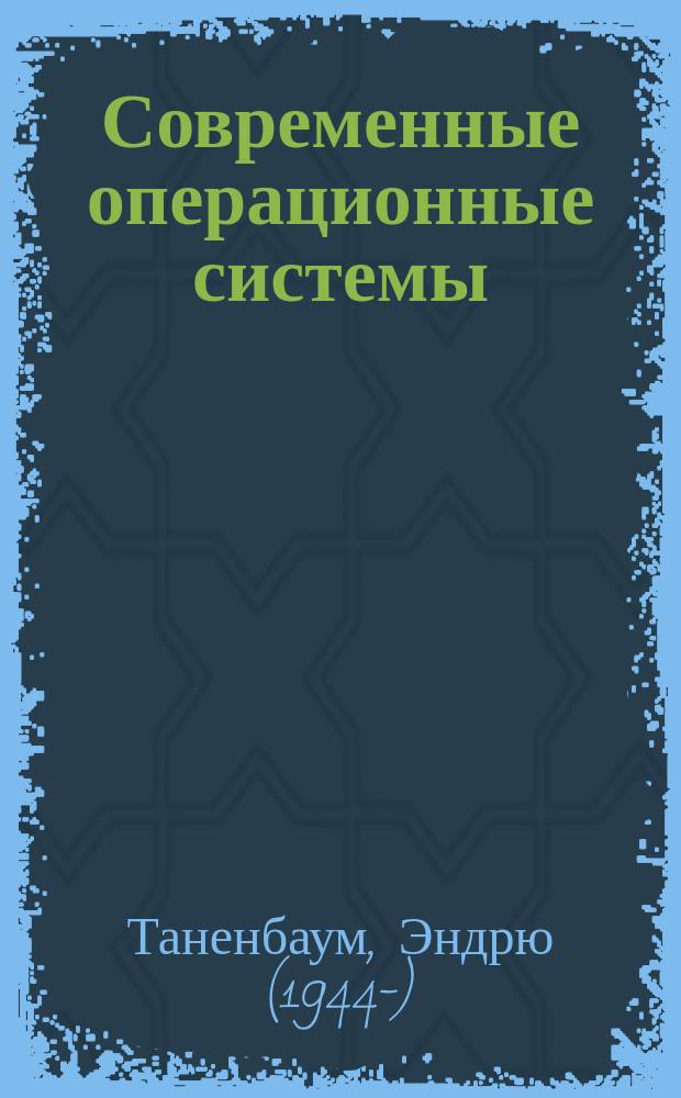 Современные операционные системы