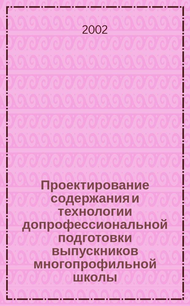 Проектирование содержания и технологии допрофессиональной подготовки выпускников многопрофильной школы : Автореф. дис. на соиск. учен. степ. к.п.н. : Спец. 13.00.08
