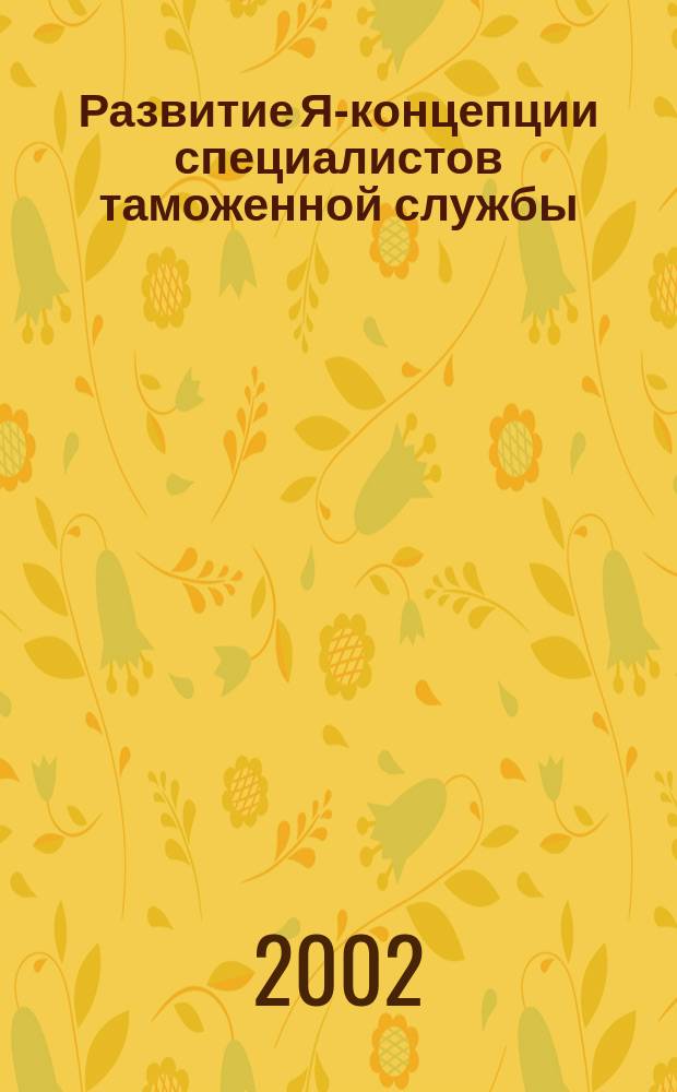Развитие Я-концепции специалистов таможенной службы : Автореф. дис. на соиск. учен. степ. к.психол.н. : Спец. 19.00.13