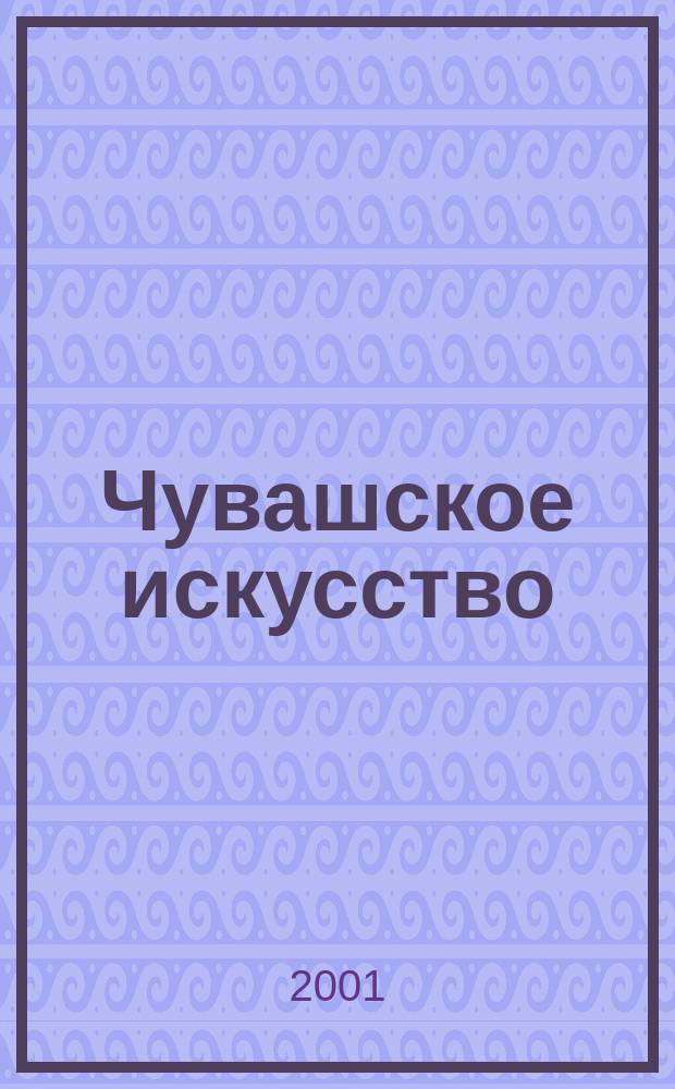 Чувашское искусство : Вопр. теории и истории [Сб. ст.]. Вып. 4 : Вып. 4