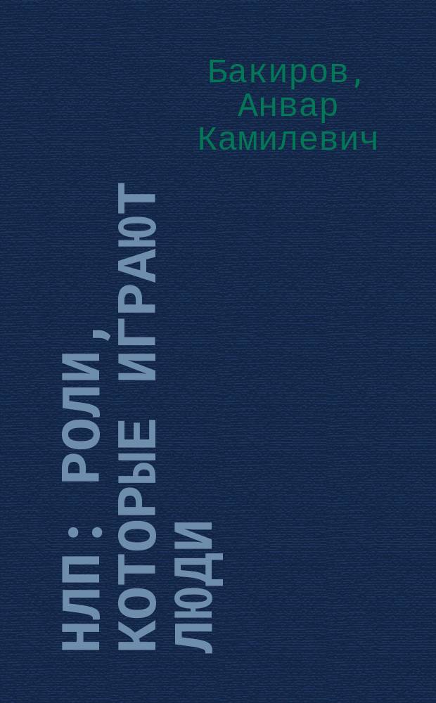 НЛП: роли, которые играют люди