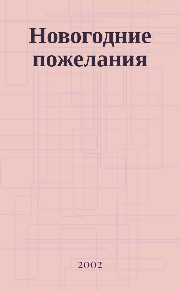 Новогодние пожелания : В стихах