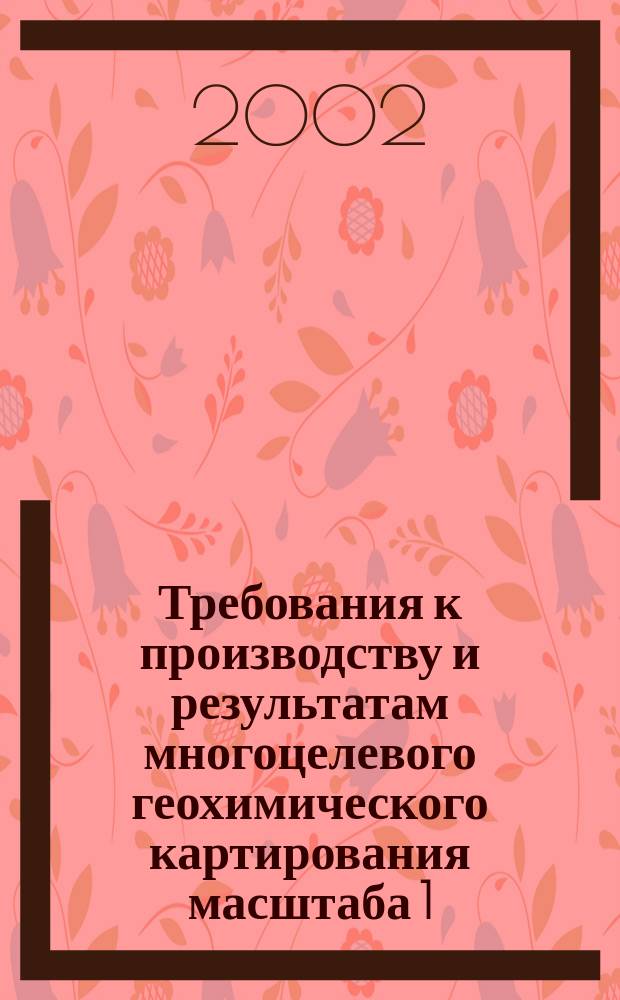 Требования к производству и результатам многоцелевого геохимического картирования масштаба 1:200000