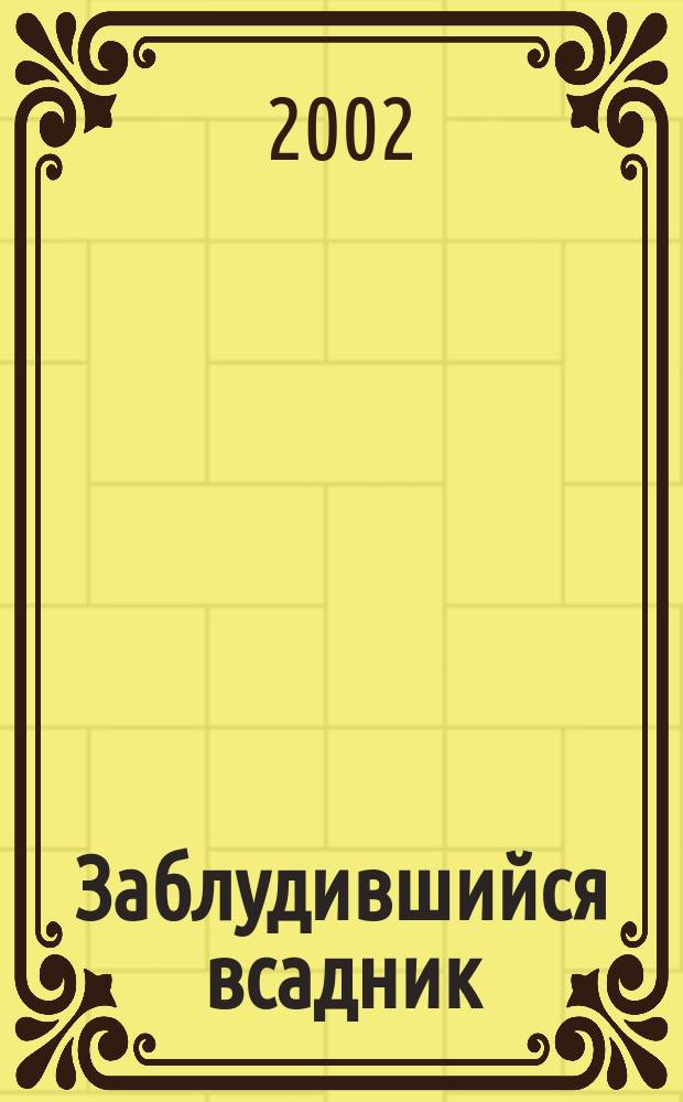 Заблудившийся всадник : Роман. Гладиатор : Рассказ
