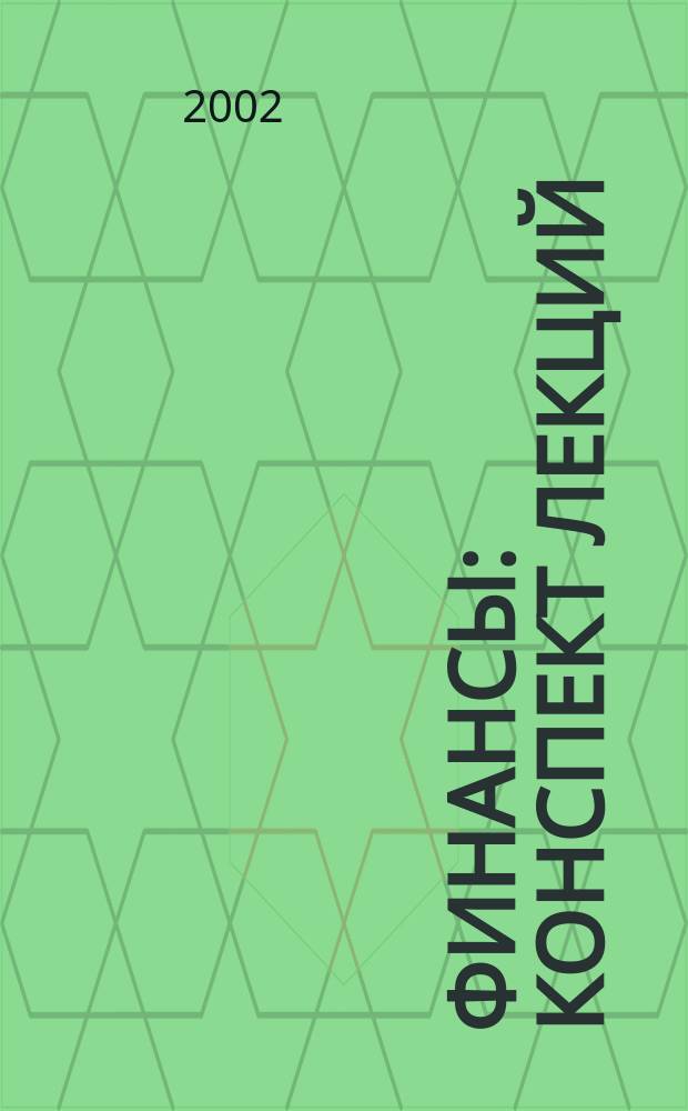 Финансы : Конспект лекций