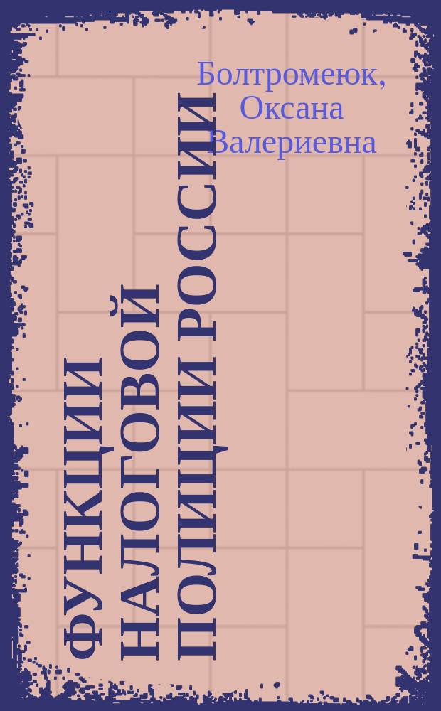 Функции налоговой полиции России: социальный и институциональный аспекты : Автореф. дис. на соиск. учен. степ. к.социол.н. : Спец. 22.00.08