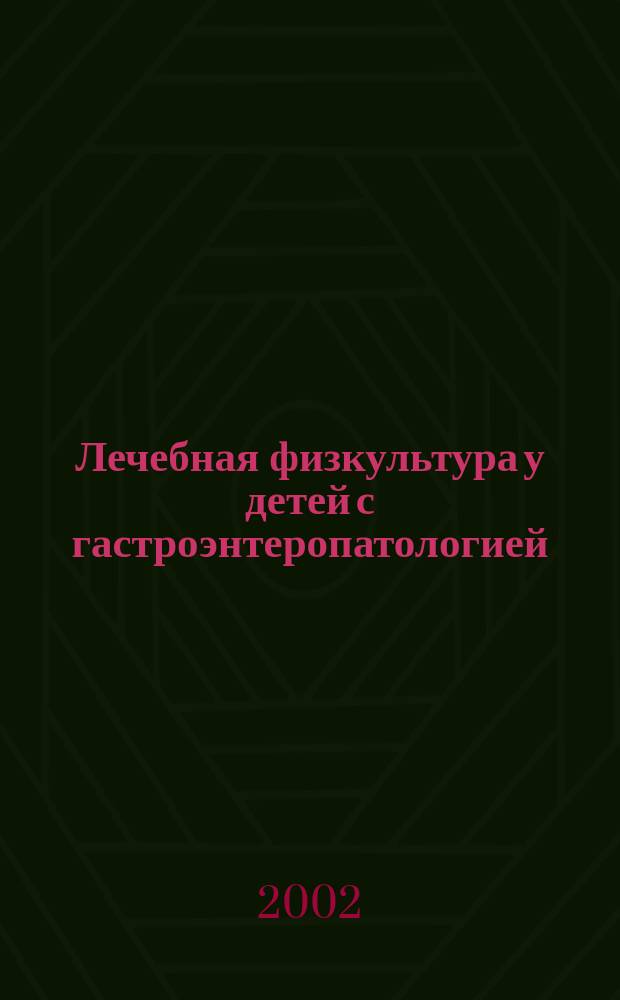Лечебная физкультура у детей с гастроэнтеропатологией