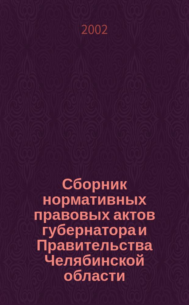 Сборник нормативных правовых актов губернатора и Правительства Челябинской области. Вып. 2 : Март 2002 г.