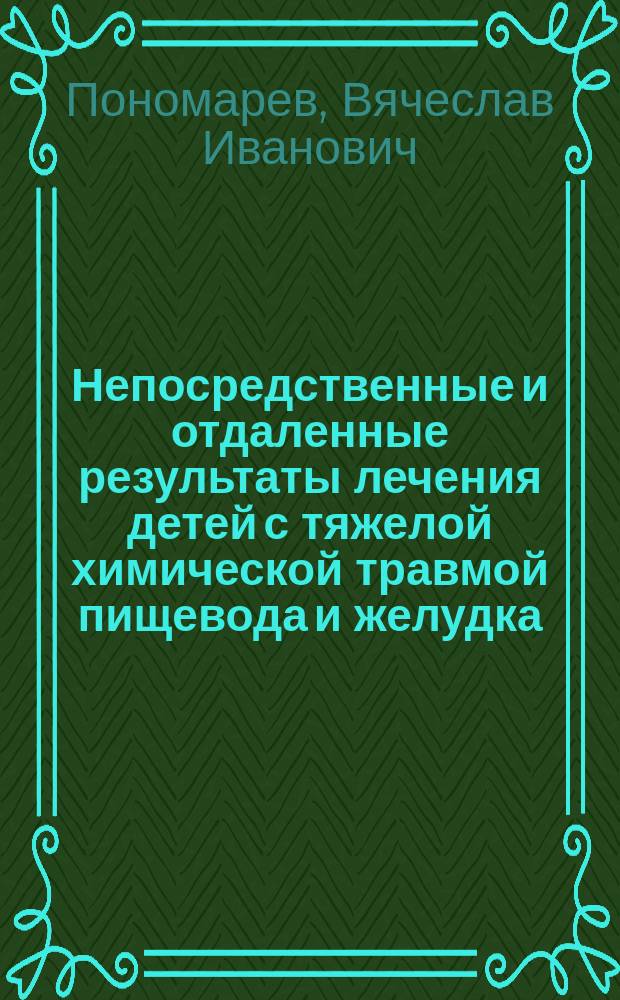 Непосредственные и отдаленные результаты лечения детей с тяжелой химической травмой пищевода и желудка : Автореф. дис. на соиск. учен. степ. к.м.н. : Спец. 14.00.35