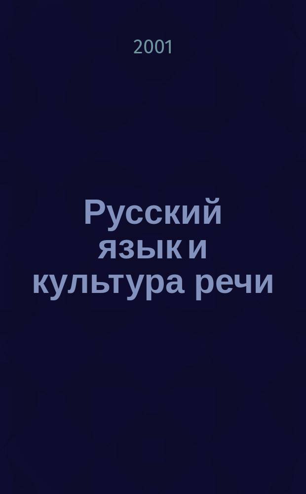 Русский язык и культура речи : Учеб. пособие для лингвистов