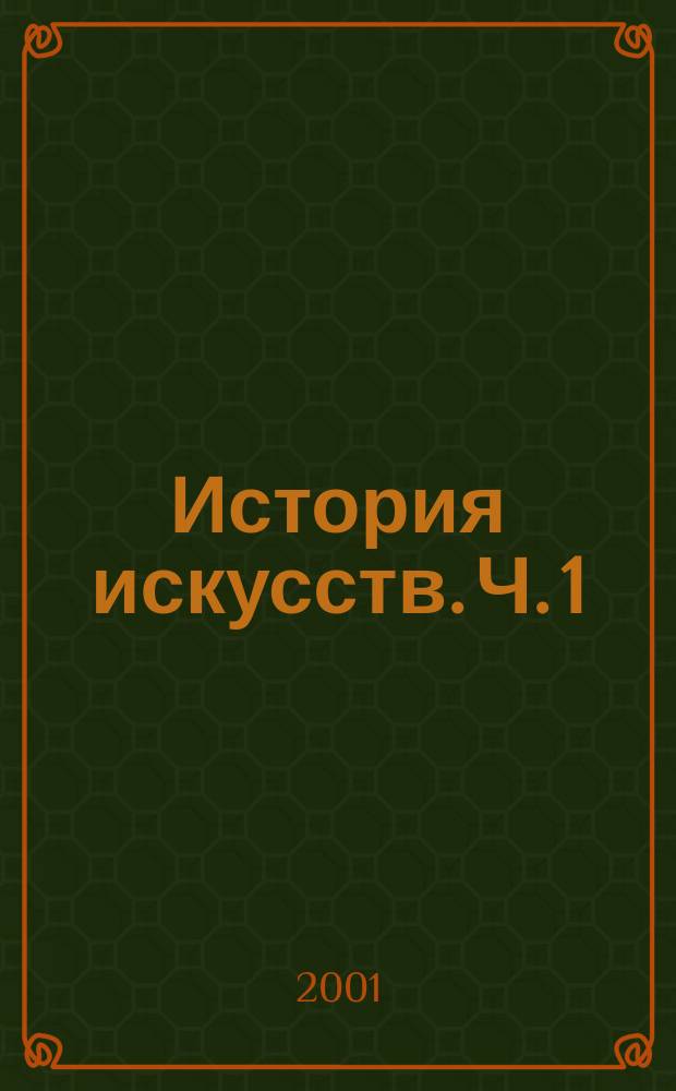 История искусств. Ч. 1