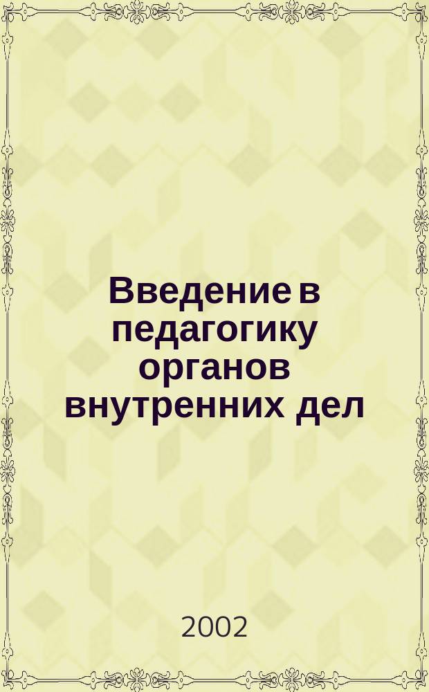 Введение в педагогику органов внутренних дел : Учеб. пособие